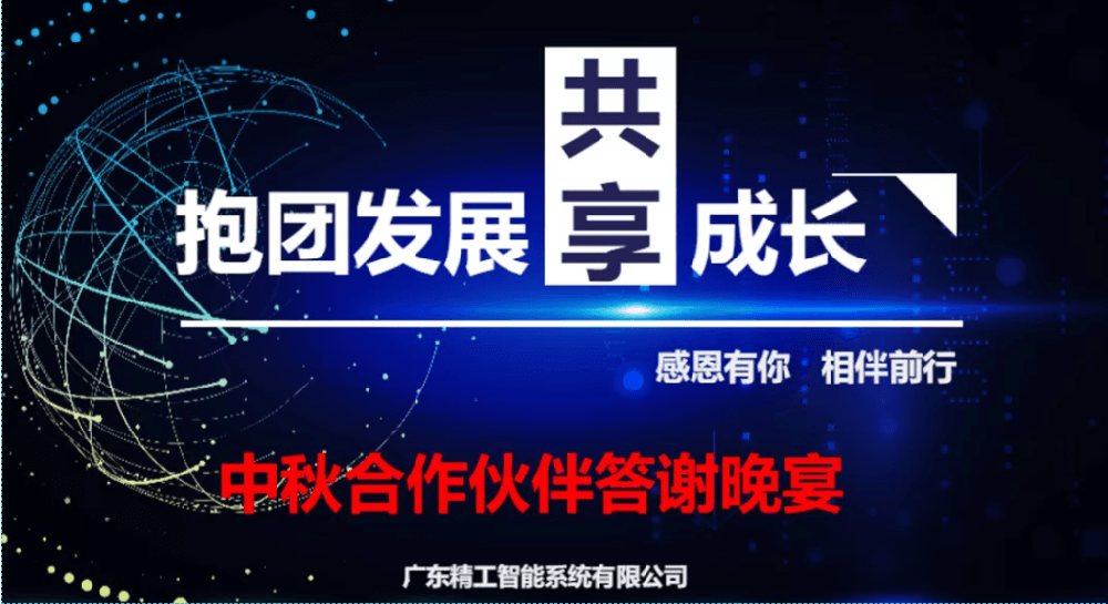 迎中秋，谋发展||自动化合作伙伴答谢晚宴圆满举行