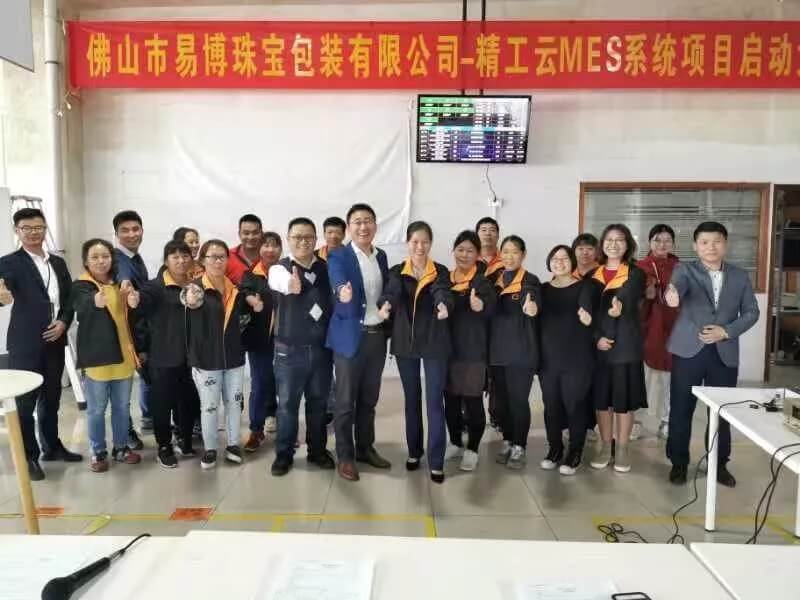 好！很好！易博更好！ 佛山市易博珠宝包装有限公司成功召开云MES誓师大会