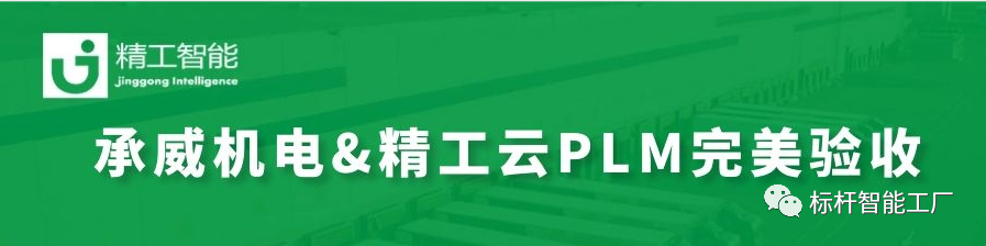 热烈祝贺由乐鱼智能实施云PLM的承威机电完美验收！