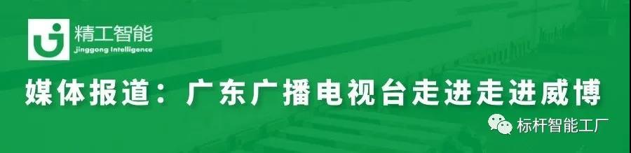 媒体报道||广东广播电视台走进走进工业互联网家电产业集群示范单位威博电器！