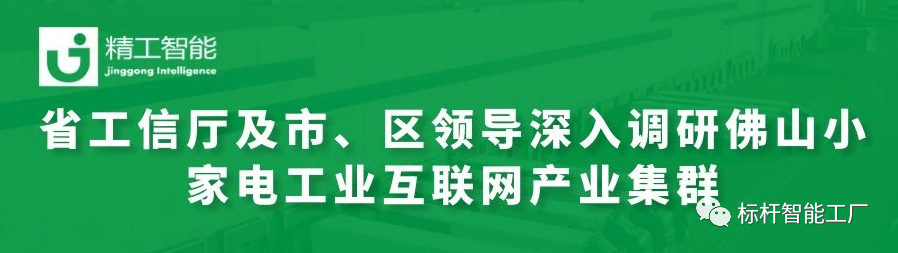 热烈欢迎省工信厅及市、区领导深入调研佛山小家电工业互联网产业集群！