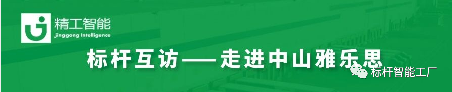 未来“智”在必得——走进家电集群标杆企业雅乐思！