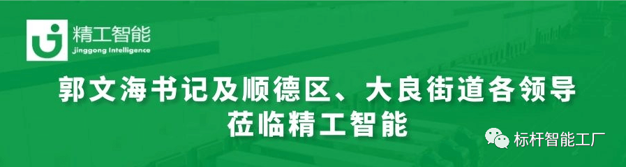 热烈欢迎郭文海书记及顺德区、大良街道各领导莅临乐鱼调研工业互联网发展趋势和传统制造业优化升级路径！