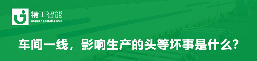 精益规划：车间一线，影响生产的头等坏事是什么？