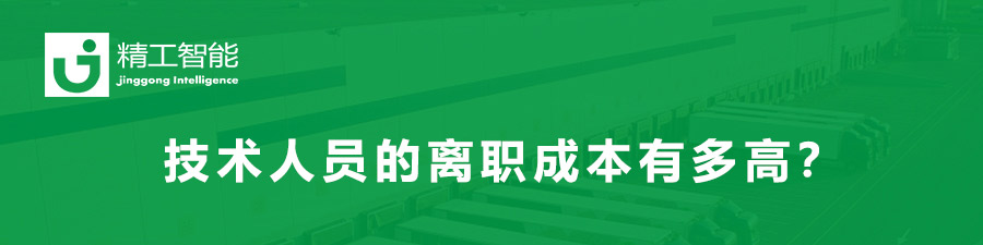 一个技术员工的离职成本高达150%，乐鱼智能视员工为宝