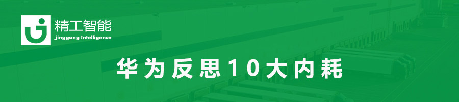 华为反思10大内耗，别说你的公司没有！