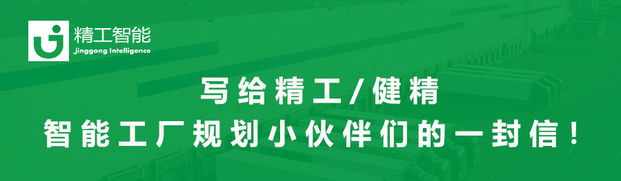 写给乐鱼/健精智能工厂规划小伙伴们的一封信！