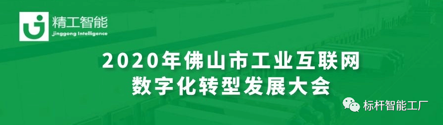 聚“智”新征创未来——乐鱼亮相2020年佛山市工业互联网数字化转型发展大会！