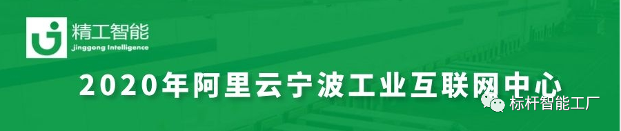 为宁波赋能，与未来共生——健精受邀参加2020阿里云宁波市工业互联网中心启动大会！