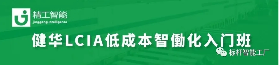 重磅！2020健华智能LCIA低成本智働化入门班全面升级！