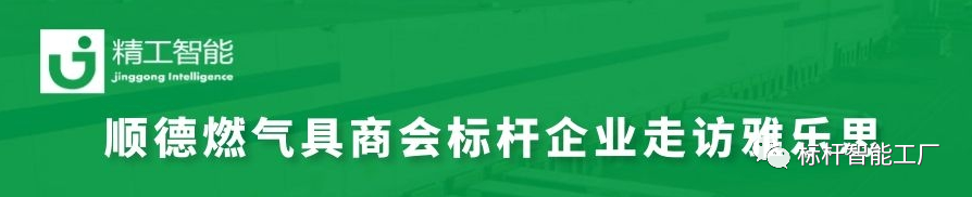 走进家电集群标杆企业雅乐思，共同探讨智能化转型秘诀！