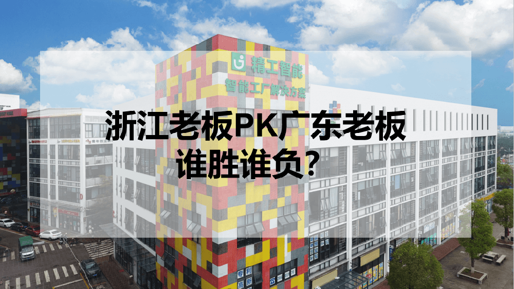 浙江老板PK广东老板，谁胜谁负？