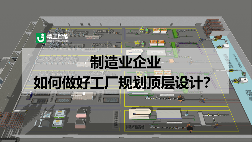 制造业企业如何做好工厂规划顶层设计？