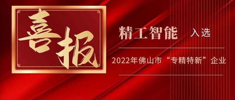 重磅|| 乐鱼智能入选2022年佛山市“专精特新”企业榜单