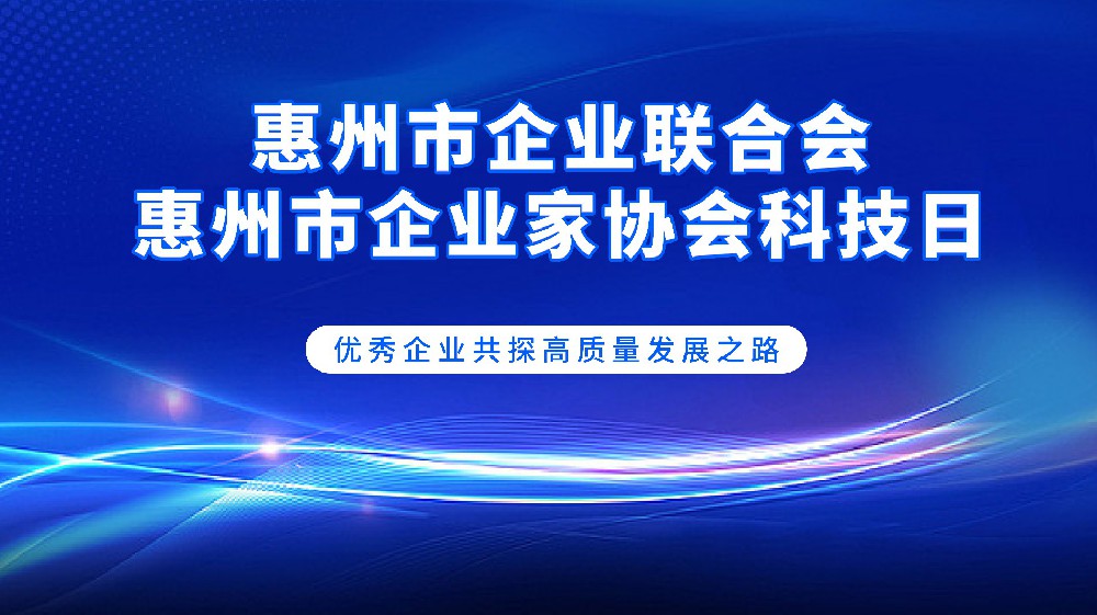 走进深圳创维、腾讯总部，为惠州企业高质量发展注入强大动能