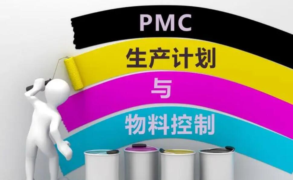 PMC如何调度各部门高效运作?